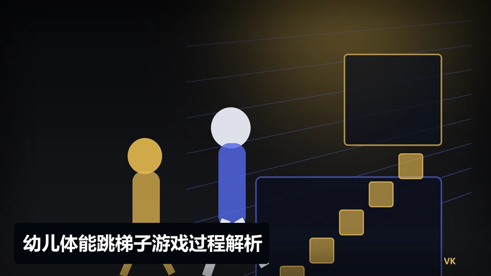 幼儿体能跳梯子游戏过程与要点插图
