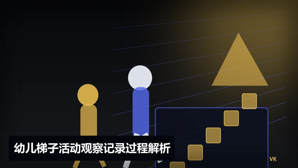 幼儿梯子活动观察记录过程与要点插图