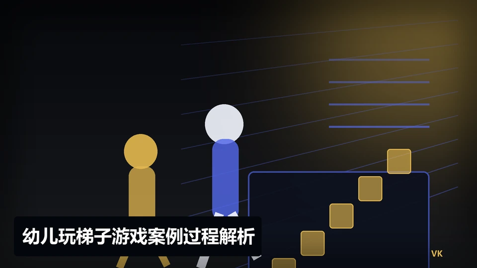 幼儿玩梯子游戏案例过程与要点插图
