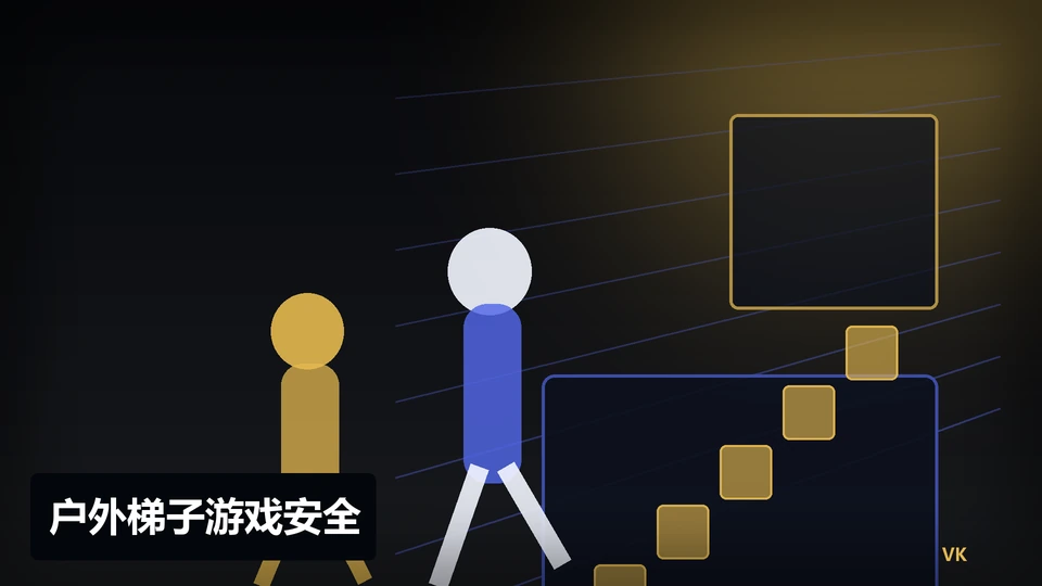 户外梯子游戏安全主题说明图