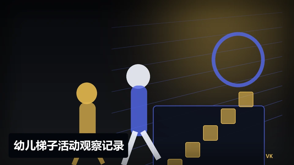 幼儿梯子活动观察记录插图